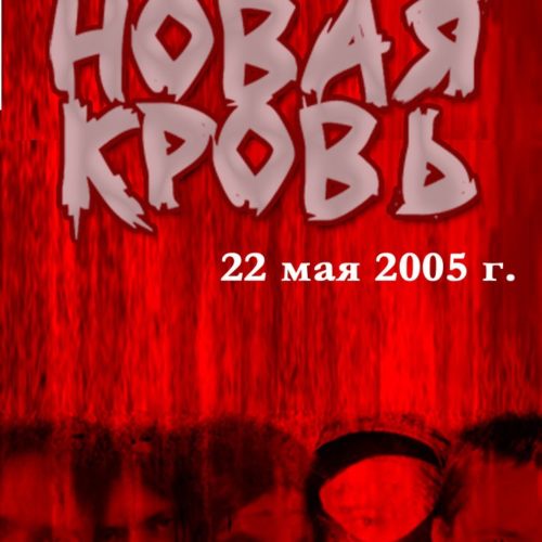 НФР "Новая кровь" 2005