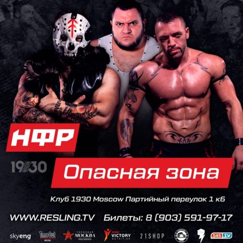 НФР "Опасная Зона" 2019