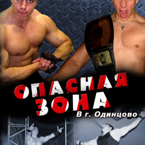 НФР "Опасная Зона" №24