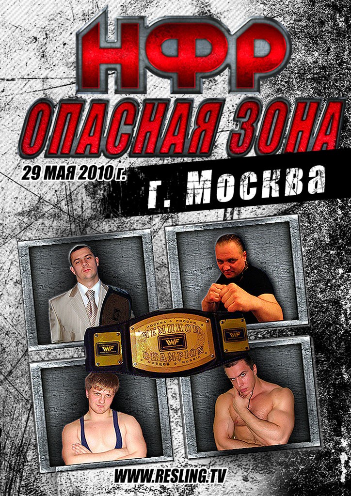 НФР "Опасная Зона" №55