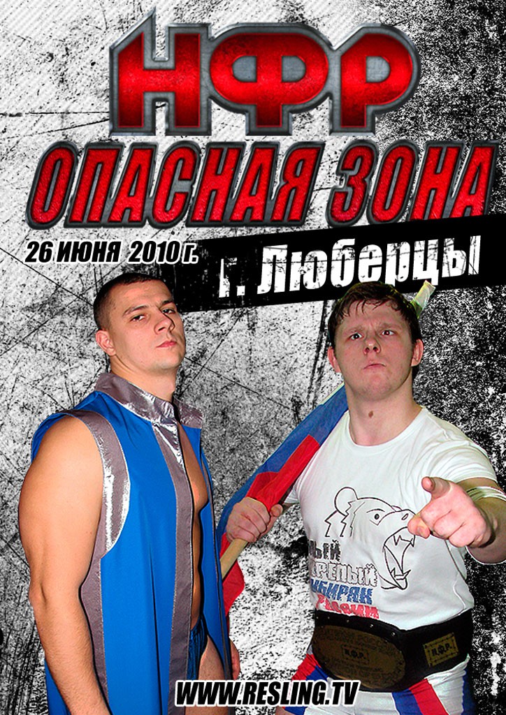 НФР "Опасная Зона" №56