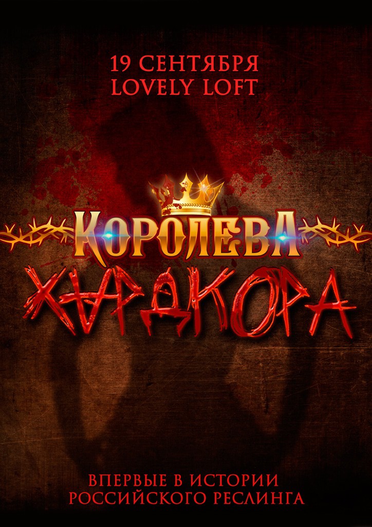 НФР "Королева Хардкора"