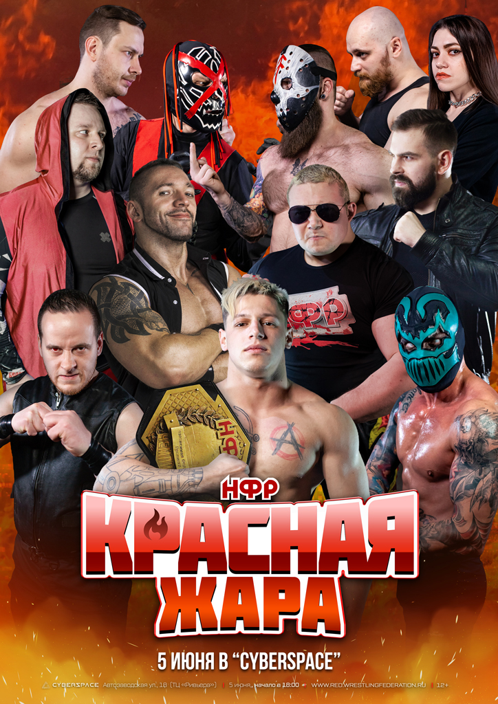 НФР "Красная Жара"