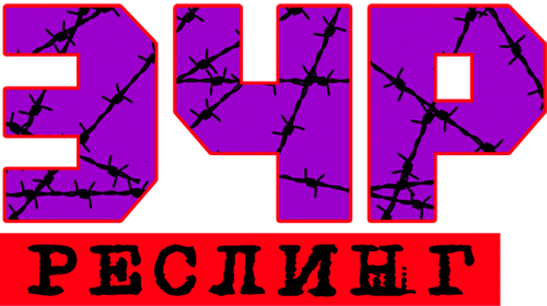 Экстремальный Чемпионат по Реслингу