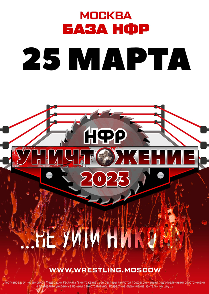 "Уничтожение" 2023