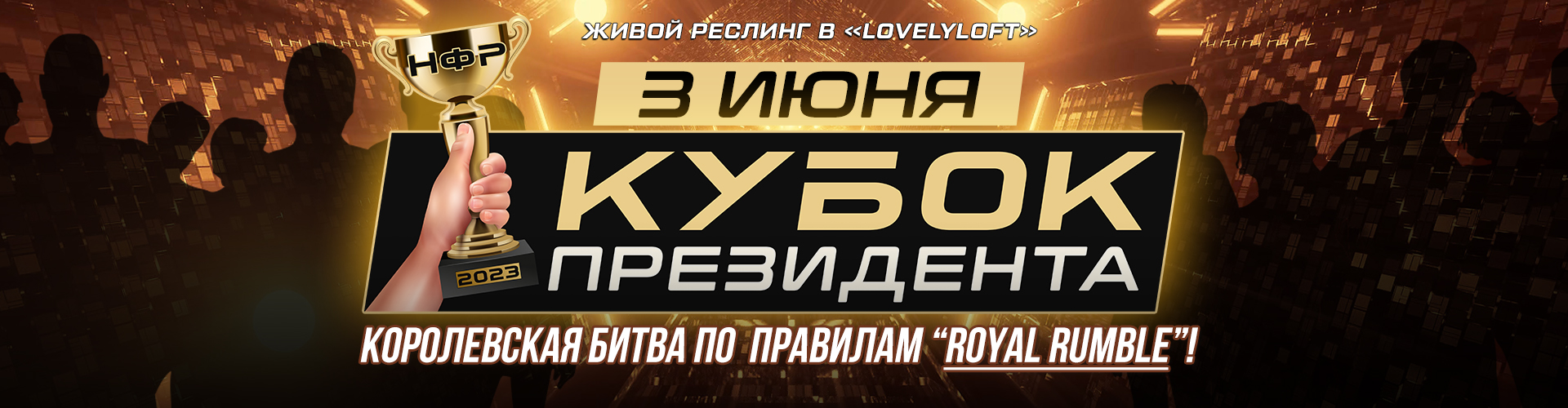 НФР "Кубок Президента" 2023 3 июня в Москве!
